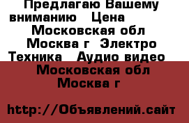 Предлагаю Вашему вниманию › Цена ­ 28 000 - Московская обл., Москва г. Электро-Техника » Аудио-видео   . Московская обл.,Москва г.